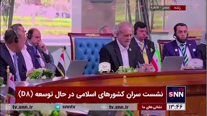 پزشکیان: امیدوارم در دوره ریاست مصر بر سازمان دی ۸ شاهد تعمیق دوستی و برادری بین اعضا و برداشتن گام&zwnj;های جدی در روند افزایش همکاری&zwnj;های چندجانبه باشیم