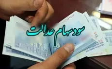 وزیر اقتصاد: سود سهام عدالت تا پایان هفته واریز می‌شود