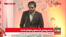 روایت سمفونیک شهدای اردیبهشت رونمایی شد + فیلم