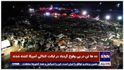 گردباد در آمریکا ۱۰۰ قربانی گرفت