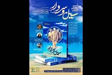 آیین رونمایی از کتاب «سیل و سردار»؛ خاطرات حضور حاج قاسم در سیل خوزستان