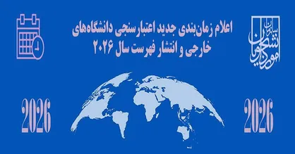 زمان&zwnj;بندی جدید اعتبارسنجی دانشگاه&zwnj;ها برای ادامه تحصیل در خارج از کشور در سال ۲۰۲۶ اعلام شد