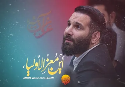 نماهنگ &laquo;این معز الاولیاء&raquo; تماشایی شد/ نوایی از محمدحسین حدادیان