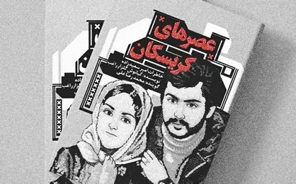 تقریظ رهبر معظم انقلاب بر کتاب &laquo;عصر&zwnj;های کریسکان&raquo; منتشر خواهد شد