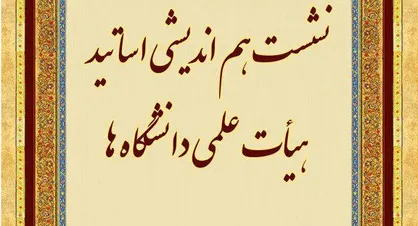 نشست هم اندیشی اساتید اعضای علمی دانشگاه&zwnj;های مشهد برگزار می&zwnj;شود