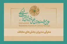 مدیران بخش‌های جشنواره چندرسانه‌ای میراث فرهنگی معرفی شدند
