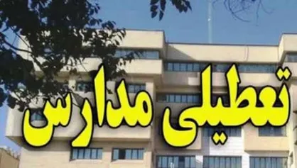 بارش برف برخی از مدارس اردبیل را به تعطیلی کشاند