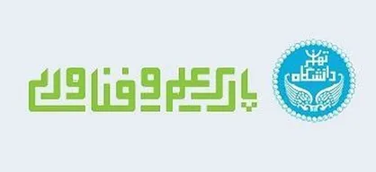 پارک علم و فناوری دانشگاه تهران مسئول دبیرخانه شورای سردبیری پارک&zwnj;های علم و فناوری کشور شد
