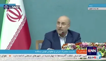 قالیباف: آمار&zwnj;ها می&zwnj;گوید تورم و نقدینگی کاهش پیدا کرده، اما مردم سر سفره چنین حسی را ندارند