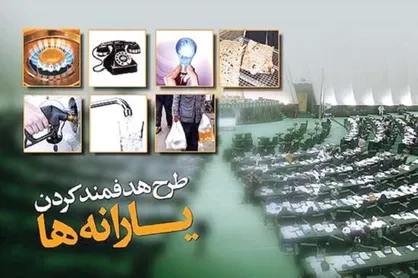 ۲۰۰ هزار میلیارد تومان درآمد هدفمندسازی یارانه&zwnj;ها کجاست؟