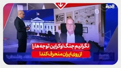 نگرانیم جنگ اوکراین توجه را از روی ایران منحرف کند!