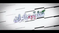 نماهنگ | کنار تیم ایران