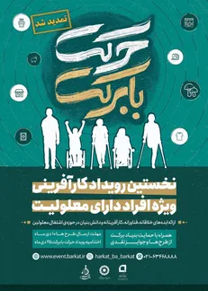 تمدید مهلت شرکت در رویداد «حرکت با برکت» تا ۱۰ دی