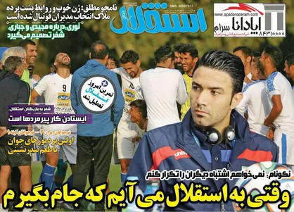 عناوین روزنامه&zwnj;های ورزشی ۱۶ مهر ۹۶/ تاج: کسی نگفته شجاعی را حذف کنید +تصاویر
