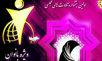معرفی برگزیدگان اولین جشنواره تلاوت&zwnj;های مجلسی ویژه بانوان