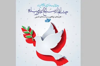 برگزاری همایش &laquo;چشم&zwnj;انداز صلح در خاورمیانه&raquo;