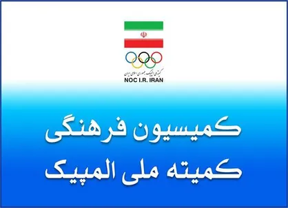 برگزاری نشست کمیسیون فرهنگی کمیته ملی المپیک