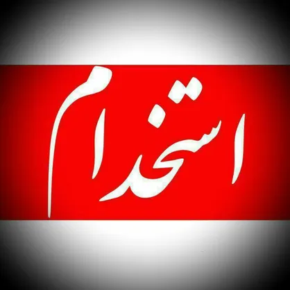 شرایط استخدام رسمی کارمندان پیمانی و ایثارگران مشخص شد
