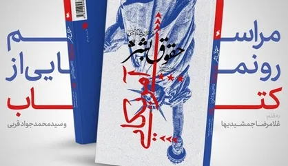 کتابی با مضمون نقد حقوق بشر آمریکایی رونمایی می&zwnj;شود