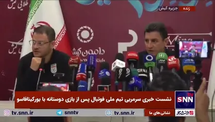 عرض تسلیت سرمربی تیم ملی فوتبال برای حادثه تروریستی کرمان در کنفرانس خبری بعد از دیدار دوستانه تیم ملی