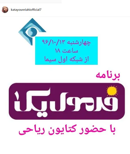 کتایون ریاحی مهمان &laquo;فرمول یک&raquo; می&zwnj;شود