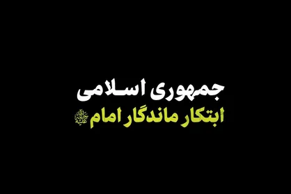 نماهنگ | جمهوری اسلامی، ابتکار ماندگار امام