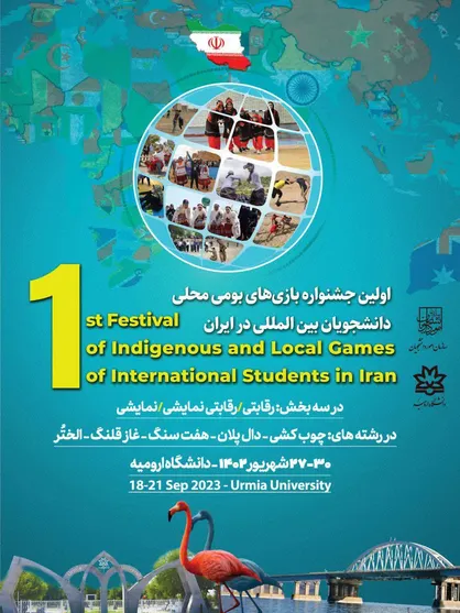 آغاز اولین جشنواره بازی&zwnj;های بومی- محلی دانشجویان بین&zwnj;المللی