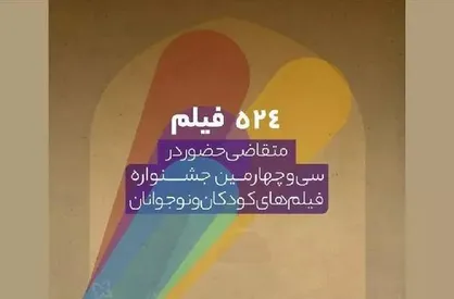اعلام تعداد متقاضیان جشنواره فیلم&zwnj;های کودکان و نوجوانان