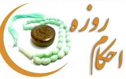 احکام سفر و ترک وطن در ماه مبارک رمضان