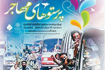 تجلیل از آزادگان هنرمند در همایش پرستوهای مهاجر