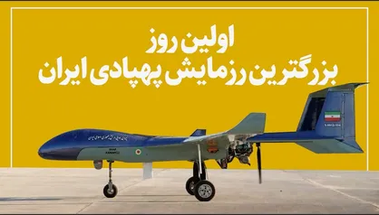 اولین روز رزمایش بزرگ پهپادی ارتش ایران