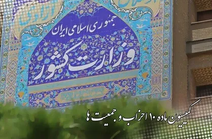 حق اعتراض در گروِ مجوز کمیسیون ماده ۱۰ احزاب / رسالت کمیسیون در دوره&zwnj;ی جدید برای تسهیل برگزاری اعتراضات مردمی