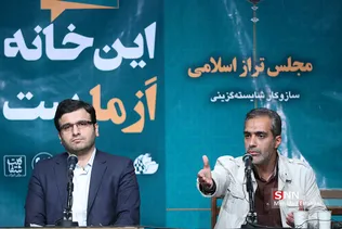 نشست این خانه از ماست مجلس تراز اسلامی