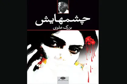 &laquo;چشم&zwnj;هایش&raquo; به چاپ بیست و پنجم رسید
