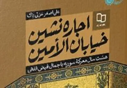 نگاهی به کتاب &laquo;اجاره&zwnj;نشین خیابان الأمین&raquo; / قهرمانی که با رودربایستی مدافع حرم شد