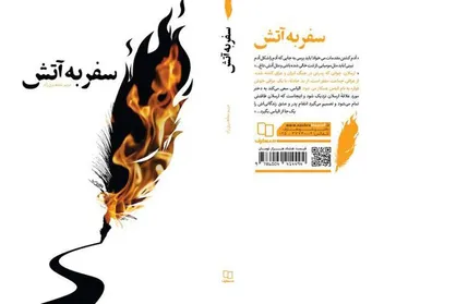 نشست نقد و بررسی &laquo;سفر به آتش&raquo; برگزار شد
