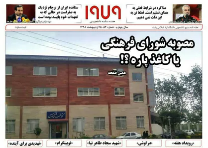 مصوبه شورای فرهنگی یا کاغذ پاره؟/ شماره ۵۴ نشریه دانشجویی &laquo;۱۹۷۹&raquo; منتشر شد