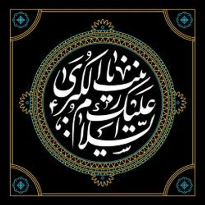 بانوی&zwnj;صبر و آگاهی زینب(س)
