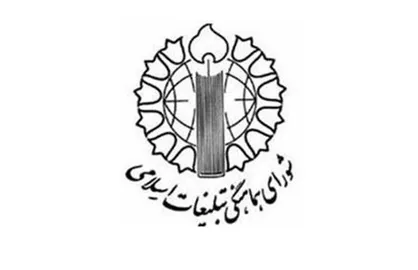 بیانیه شورای هماهنگی تبلیغات اسلامی به مناسبت ارتحال بنیان&zwnj;گذار انقلاب اسلامی و قیام خونین ۱۵ خرداد
