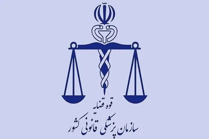 سلیم خانی مدیرکل جدید پزشکی قانونی استان تهران شد