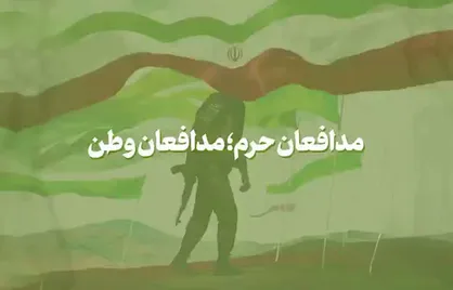 مدافعان حرم؛ مدافعان وطن