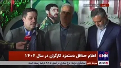 اظهارات اصغر آهنی ها، نماینده کارفرمایان پس از جلسه شورای عالی کار و تعیین حداقل حقوق کارگران در سال آینده