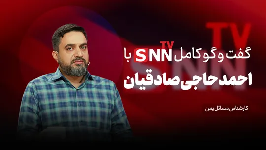 فیلم کامل گفت‌و‌گو با احمد حاجی صادقیان