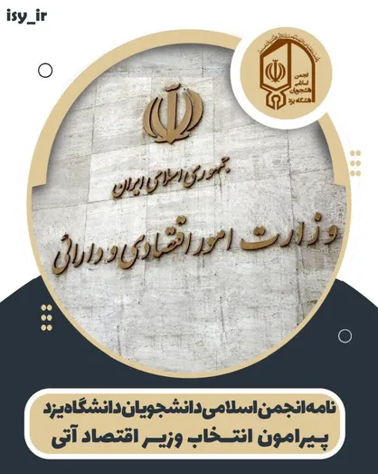 نامه انجمن اسلامی دانشگاه یزد به رئیس جمهور پیرو انتخاب وزیر اقتصاد آتی