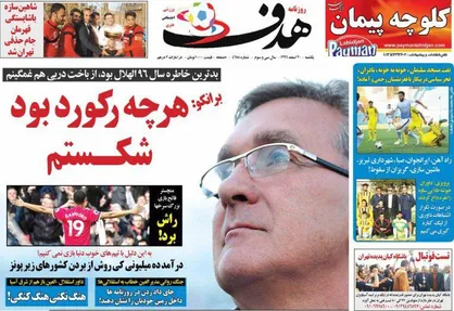 عناوین روزنامه&zwnj;های ورزشی ۲۰ اسفند ۹۶/ یک خداحافظی و هزار ابهام! +تصاویر