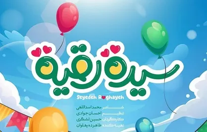 نماهنگ &laquo;سیده رقیة&raquo; منتشر شد + دانلود فیلم و صوت