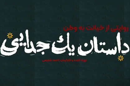 &laquo;داستان یک جدایی&raquo; آماده نمایش شد