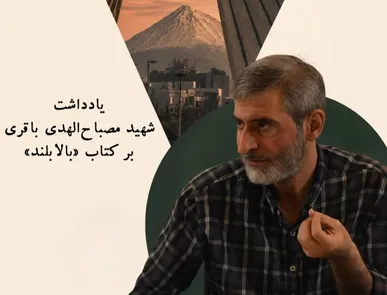 رونمایی از دست‌نوشته منتشرنشده شهید مصباح‌الهدی باقری درباره کوه دماوند/ «بالابلند»؛ روایتی از بلندترین هویت ایران