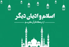 راه‌های مسالمت‌آمیز هم‌زیستی ادیان از دیدگاه قرآن کریم / کینه‌توزی و دشمنی نسبت به پیروان ادیان دیگر ممنوع