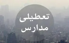 مدارس ابتدایی تهران فردا تعطیل است